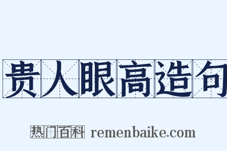 贵人眼高造句是什么意思的图片